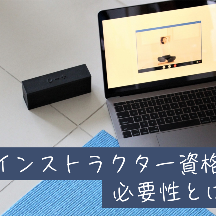 【ヨガインストラクターを目指す方必見】本当にヨガインストラクター資格は必要なの??