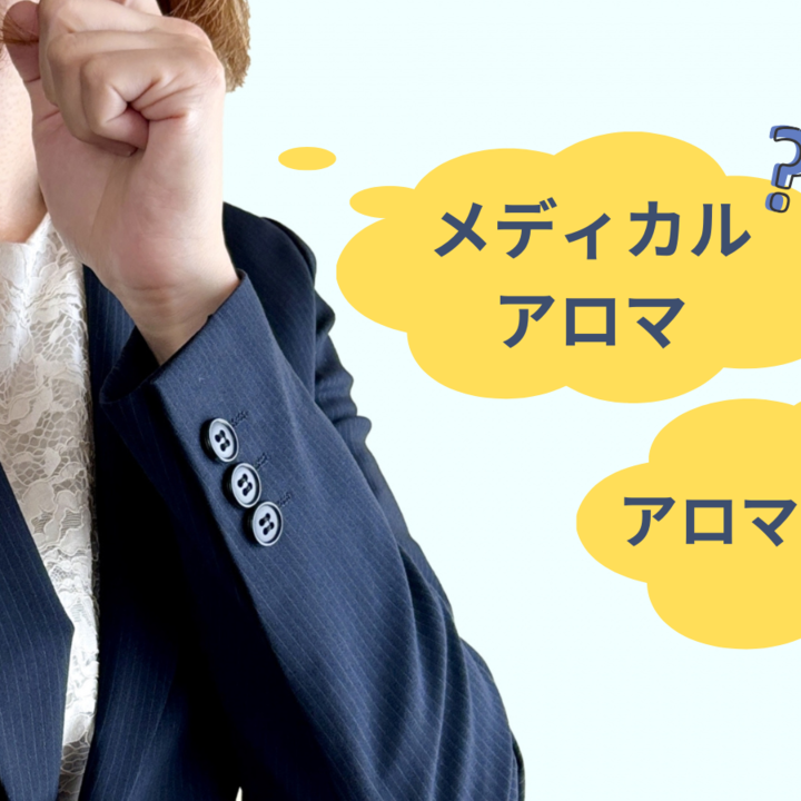 メディカルアロマの基礎知識:アロマセラピーとメディカルアロマの違い