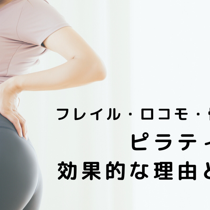 フレイル・ロコモ・骨粗鬆症予防にピラティスが効く理由とは?