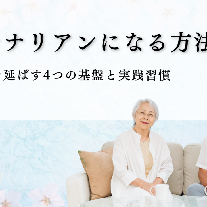 センテナリアンになる方法|健康寿命を延ばす4つの基盤と実践習慣