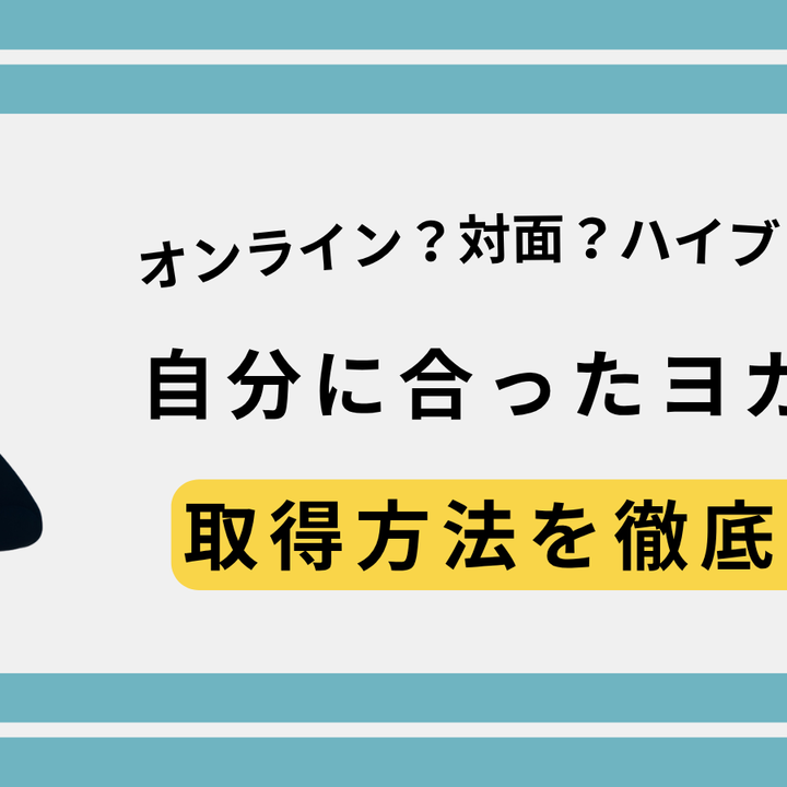 ヨガ資格はオンラインでいい?それとも対面がベスト?徹底比較ガイド