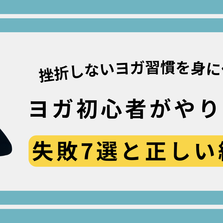 ヨガ初心者がやりがちな失敗7選と正しい練習法