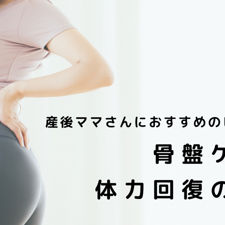 産後ママさんにおすすめのピラティス:骨盤ケアと体力回復の秘訣