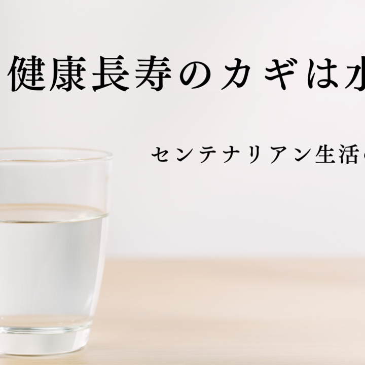 健康長寿のカギは水素水|センテナリアン生活の新習慣