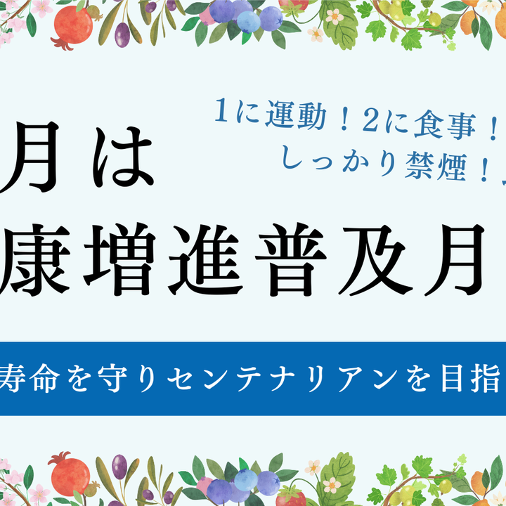 健康増進普及月間で見直す生活習慣|健康寿命を守りセンテナリアンを目指そう