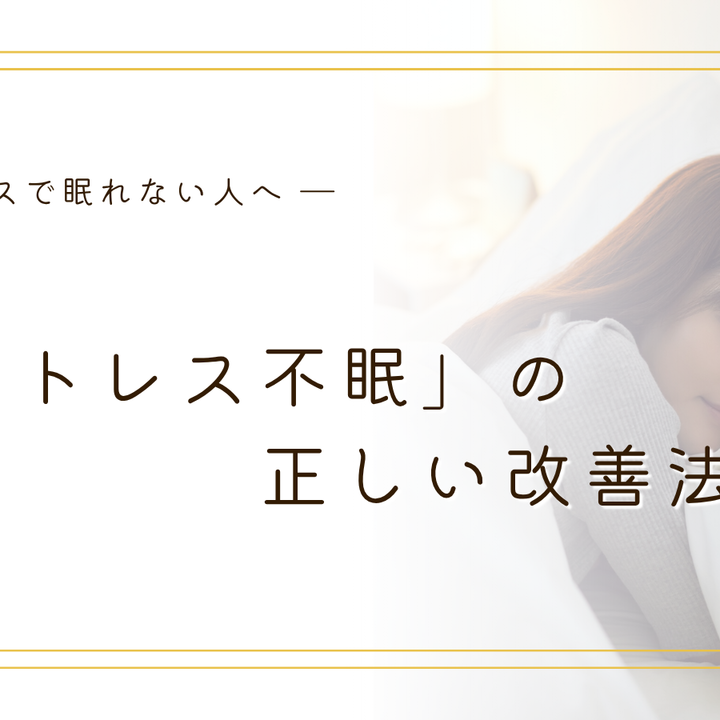 ストレスで眠れない人へ ― 科学と自然療法で考える「ストレス不眠」の正しい改善法