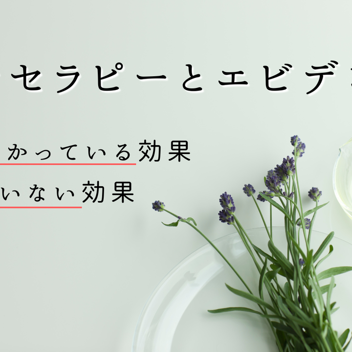 アロマセラピーとエビデンス:研究でわかっている効果・わかっていない効果