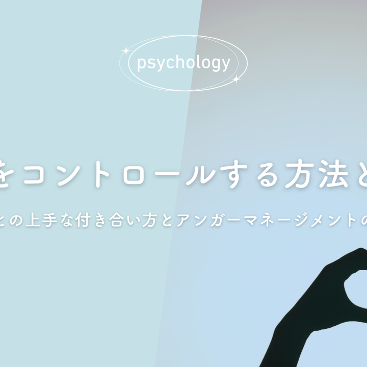 怒りをコントロールする方法とは？感情との上手な付き合い方とアンガーマネージメントの基本