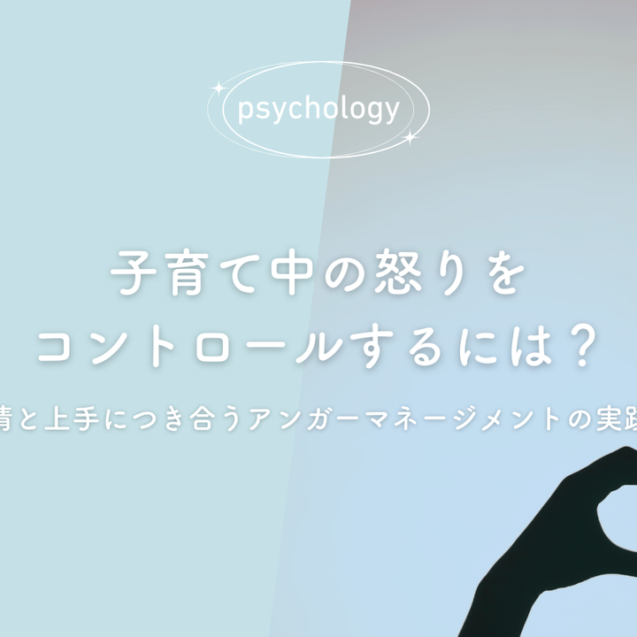 子育て中の怒りをコントロールするには？感情と上手につき合うアンガーマネージメントの実践法