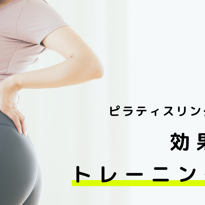 ピラティスリングの使い方:効果的なトレーニング5選