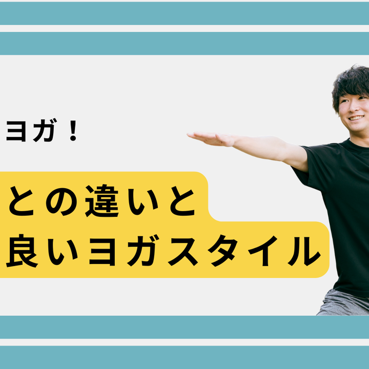 男性こそヨガ!筋トレとの違いと相性の良いヨガスタイル