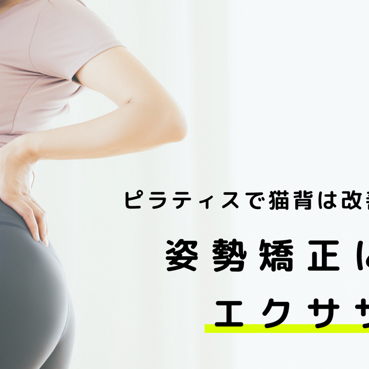 ピラティスで猫背は改善できる？姿勢矯正に効くエクササイズ