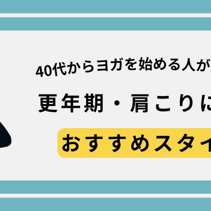 40代からヨガを始める人が急増中!更年期・肩こりに効くおすすめスタイル