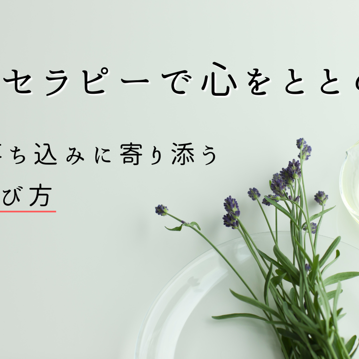アロマセラピーで心をととのえる：不安や落ち込みに寄り添う香りの選び方