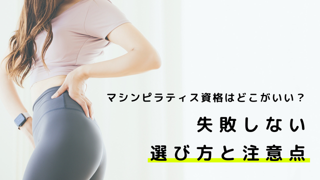 【2025年版】マシンピラティス資格はどこがいい？失敗しない選び方と注意点｜初心者でもわかるインストラクター資格ガイド
