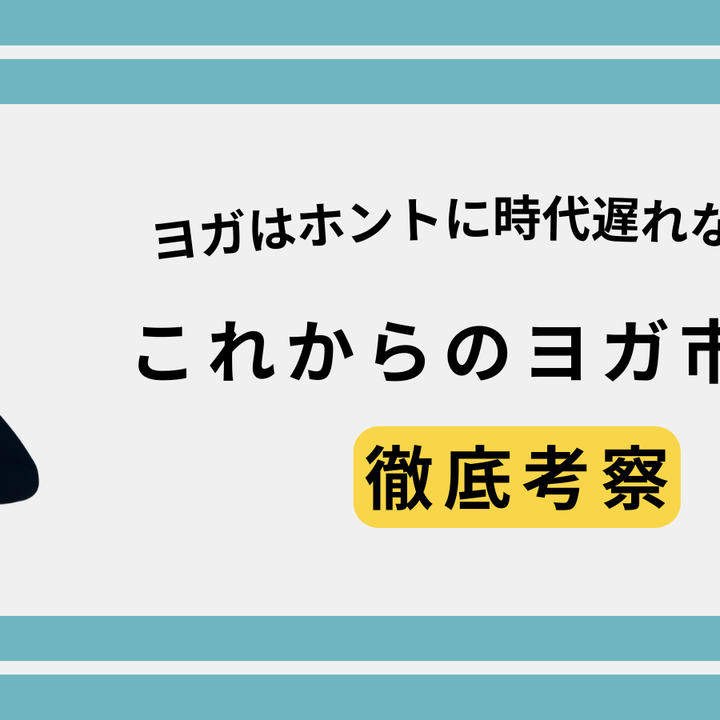 ヨガはホントに時代遅れなのか？若者離れの背景とこれからのヨガ市場を徹底考察