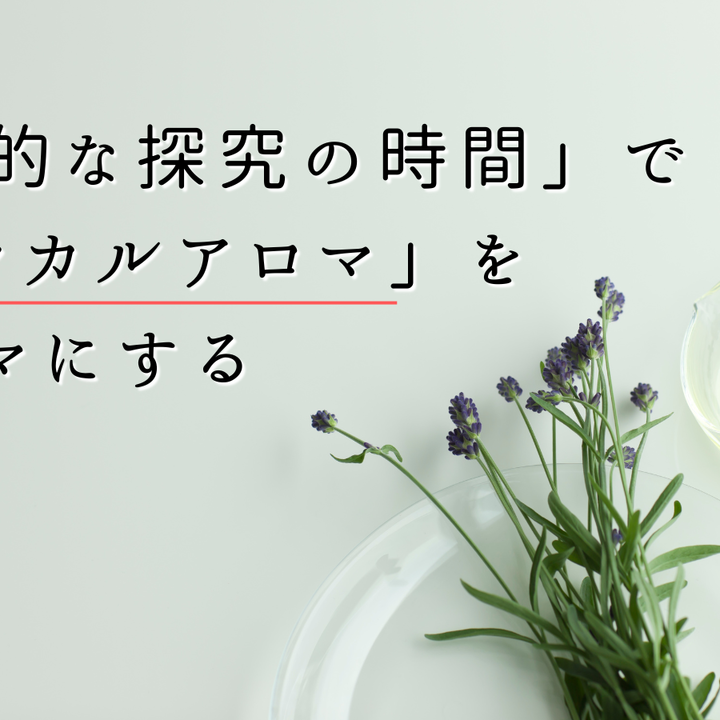 「総合的な探究の時間」で「メディカルアロマ」をテーマにする