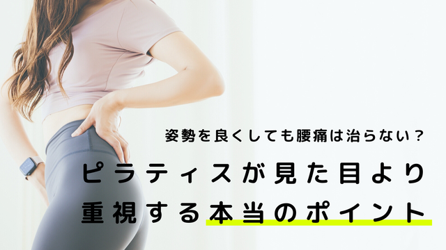 姿勢を良くしても腰痛は治らない？ピラティスが見た目より重視する本当のポイント