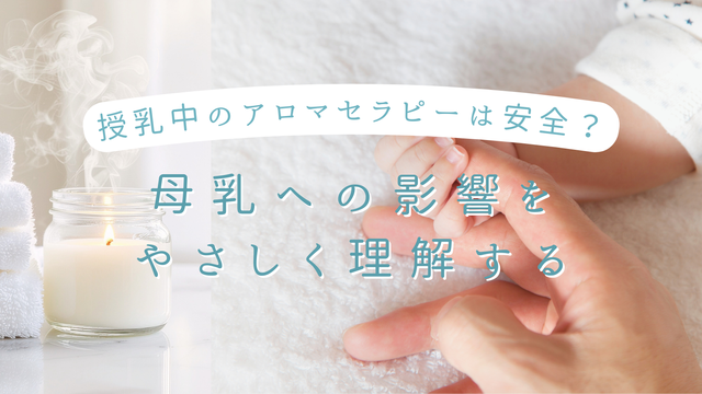 授乳中のアロマセラピーは安全？母乳への影響をやさしく理解する