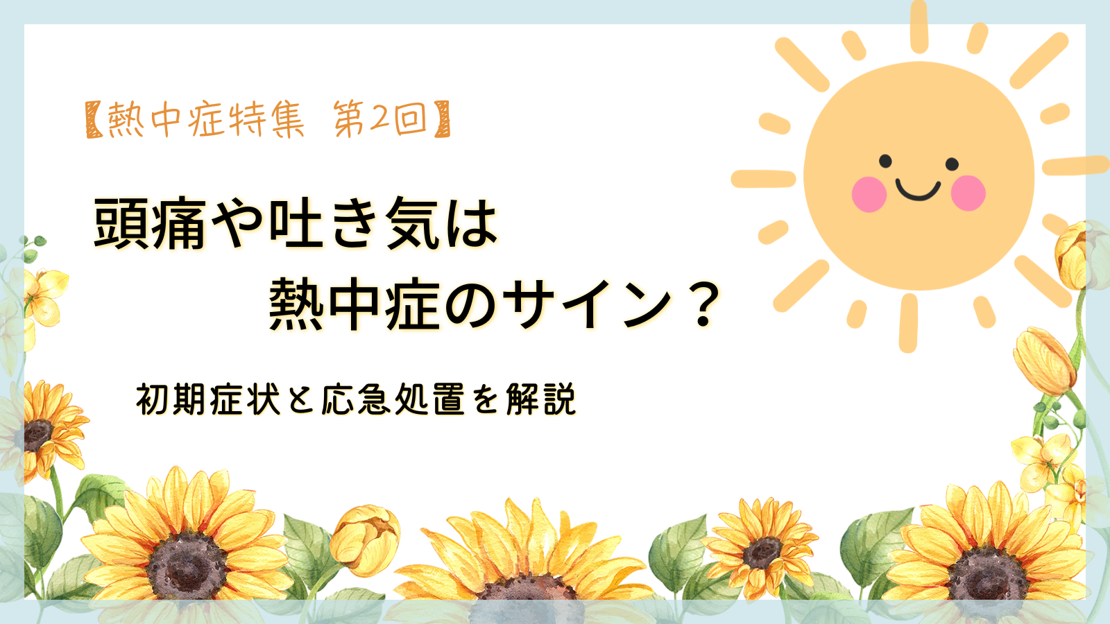 頭痛や吐き気は熱中症のサイン？初期症状と応急処置を解説【熱中症特集 第2回】