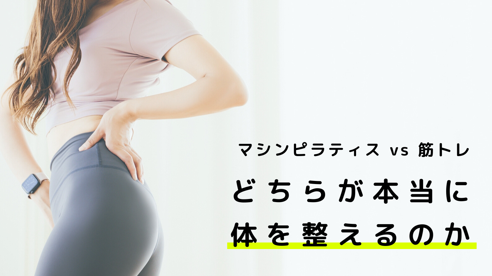 マシンピラティス vs 筋トレ｜どちらが本当に体を整えるのか
