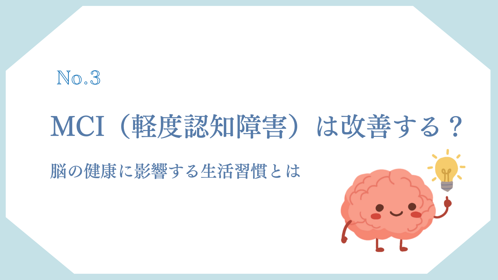 MCI（軽度認知障害）は改善する？｜脳の健康に影響する生活習慣とは