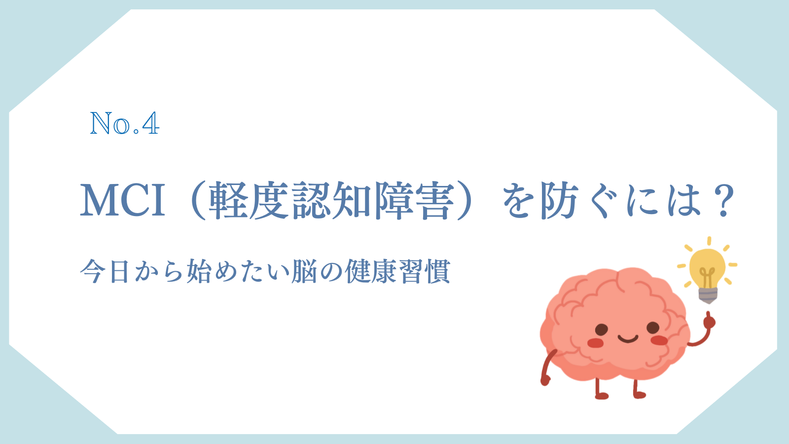 MCI（軽度認知障害）を防ぐには？｜今日から始めたい脳の健康習慣