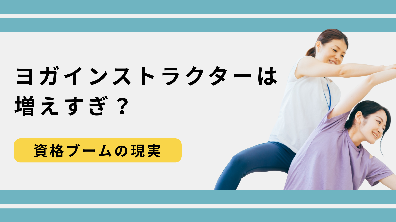 ヨガインストラクターは増えすぎ？資格ブームの現実