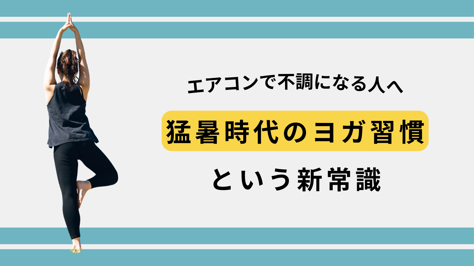 エアコンで不調になる人へ｜"猛暑時代のヨガ習慣"という新常識