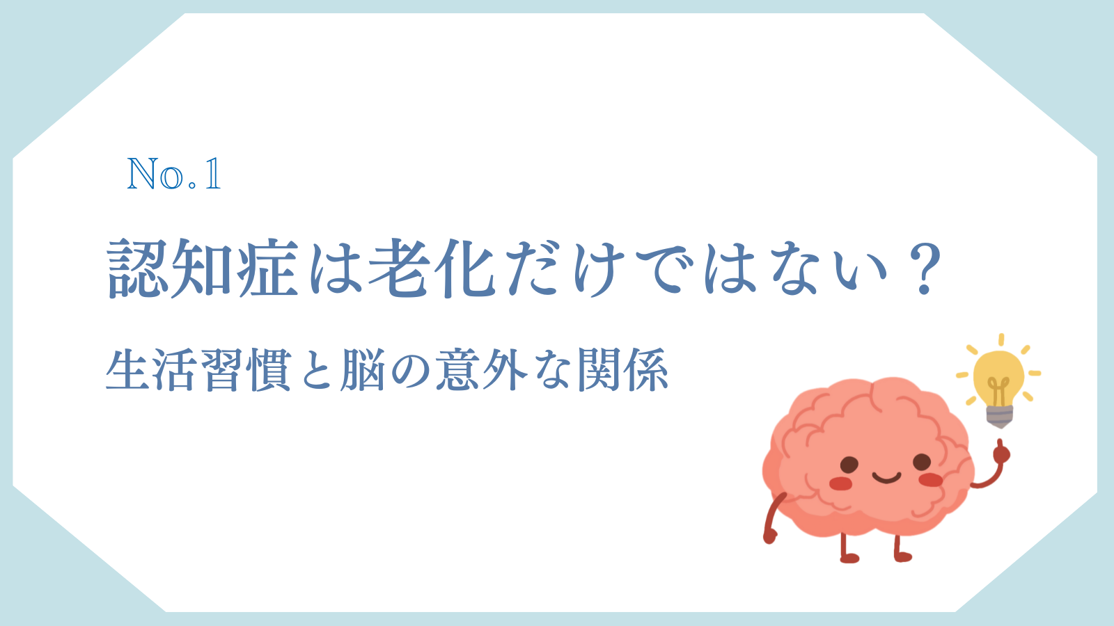 認知症は"老化"だけではない？｜生活習慣と脳の意外な関係
