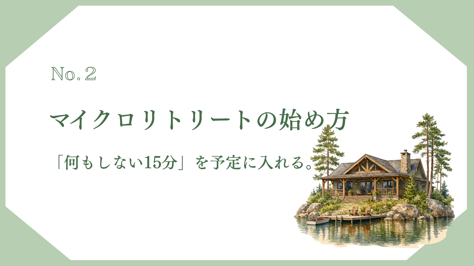 「何もしない15分」を予定に入れる。マイクロリトリートの始め方