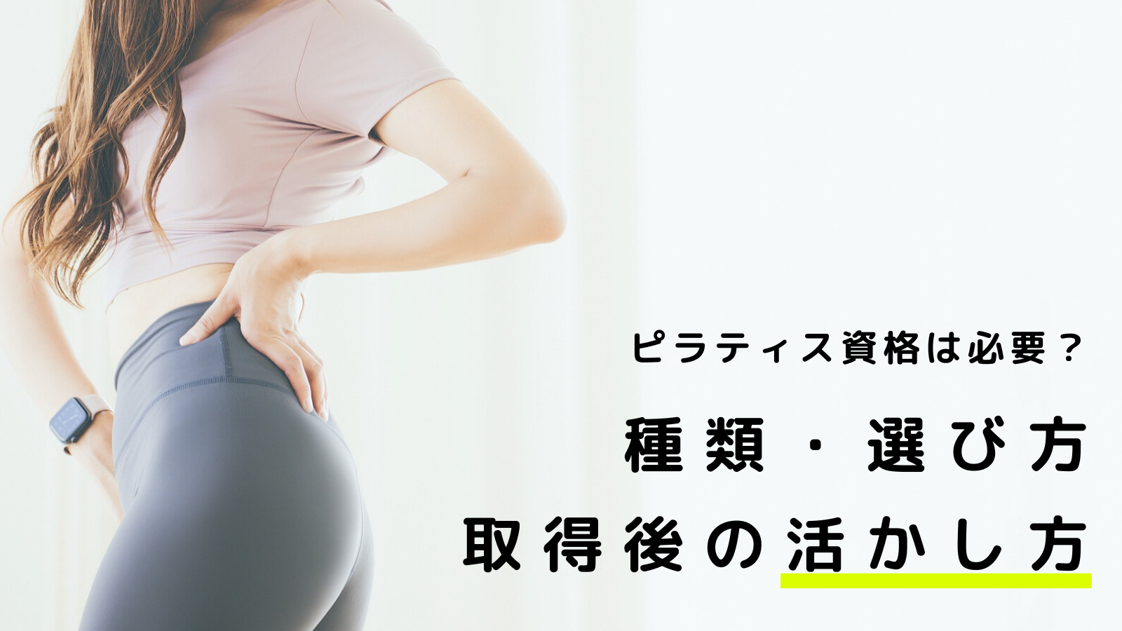 ピラティス資格は必要？種類・選び方・取得後の活かし方をわかりやすく解説
