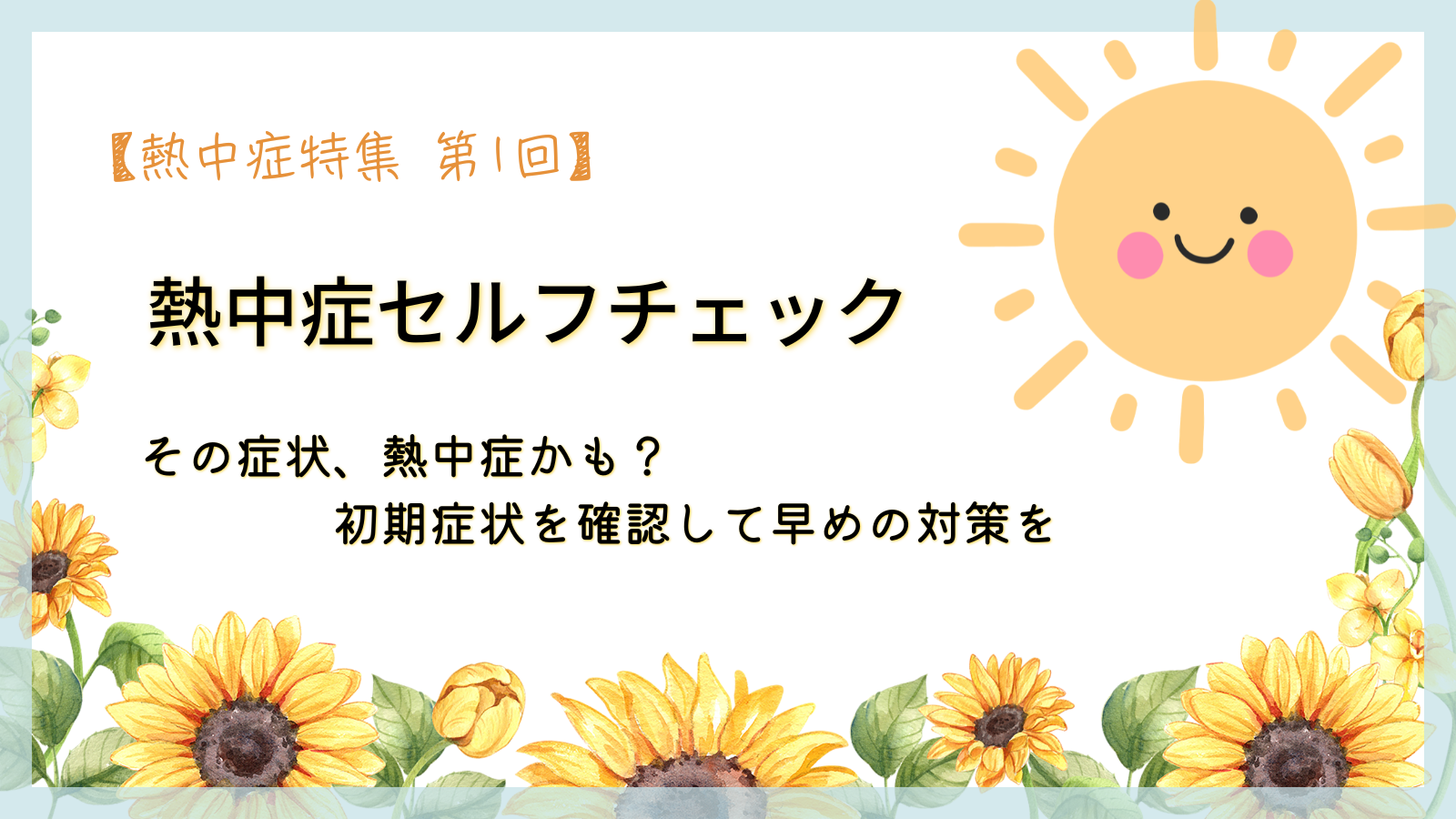 熱中症セルフチェック｜その症状、熱中症かも？初期症状を確認して早めの対策を【熱中症特集 第1回】