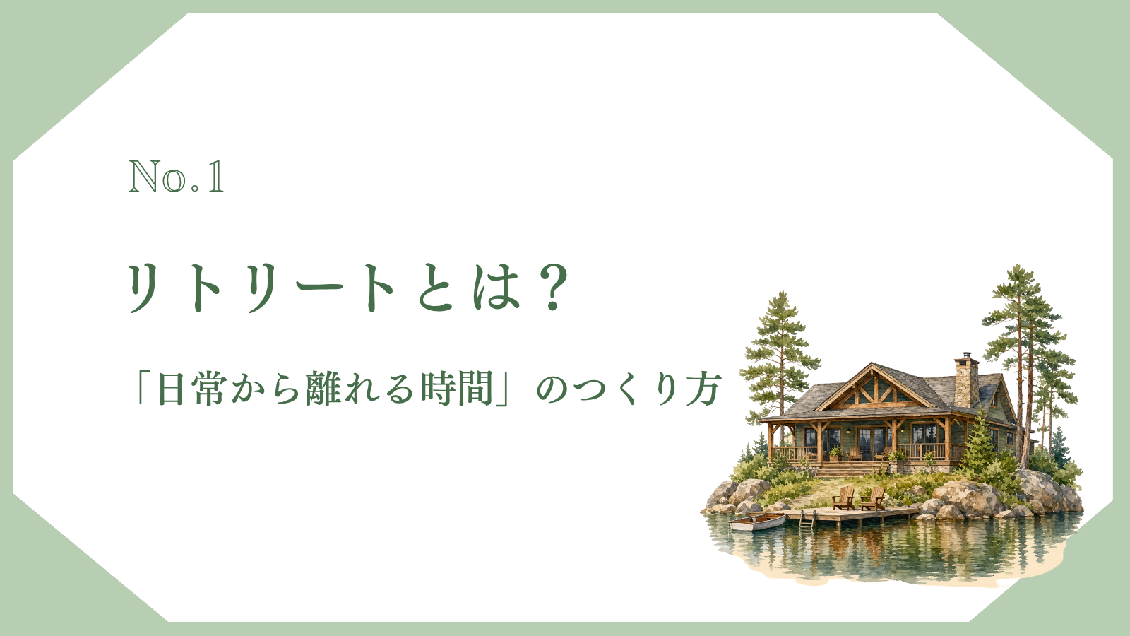 リトリートとは？心と体を整える「日常から離れる時間」のつくり方