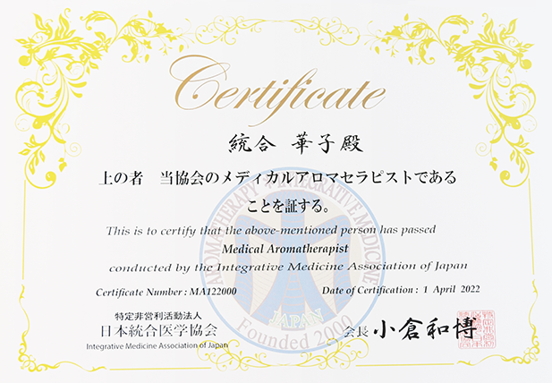 メディカルアロマセラピストコース | 日本統合医学協会