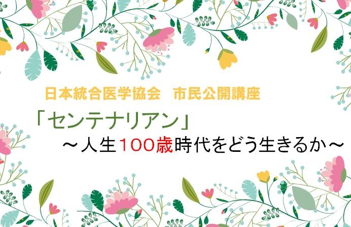 「センテナリアン」～人生１００歳時代をどう生きるか～　市民公開講座