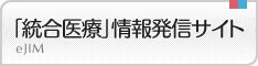 「統合医療」情報発信サイト