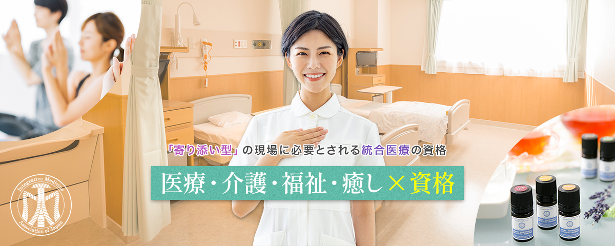 医療・介護・福祉・癒し×資格