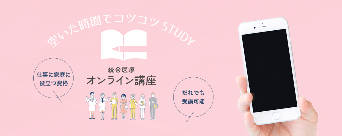 総合医療オンライン講座