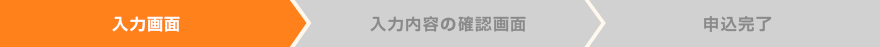 入力画面