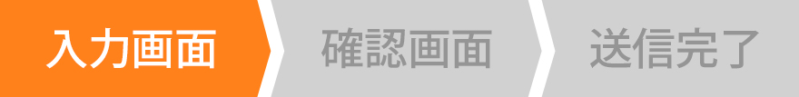 入力画面