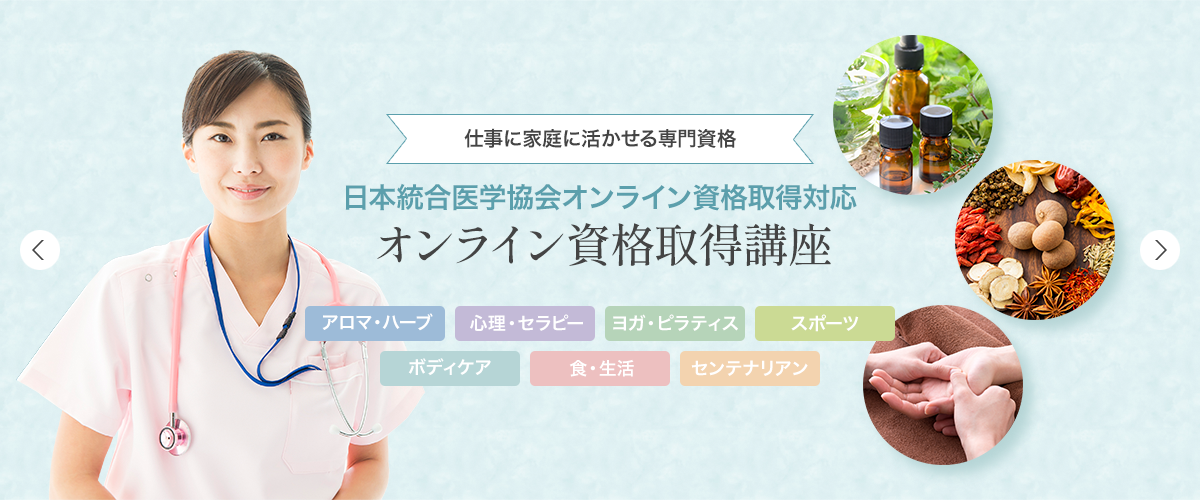 メディカルアロマセラピストコース | 日本統合医学協会
