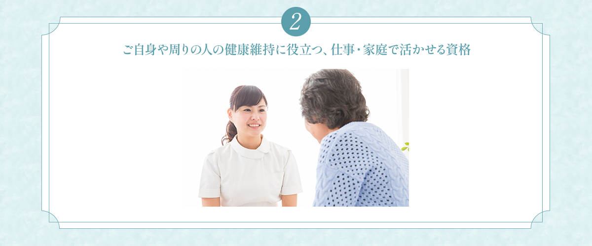 (2)ご自身や周りの人の健康維持に役立つ、仕事・家庭で活かせる資格