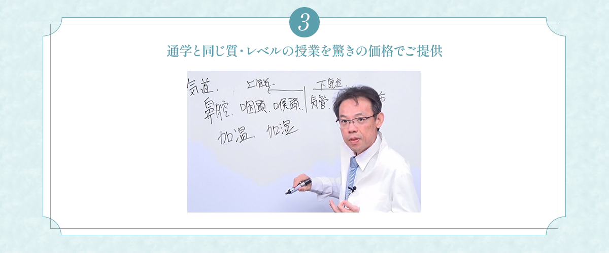 (3)通学と同じ質・レベルの授業を驚きの価格でご提供