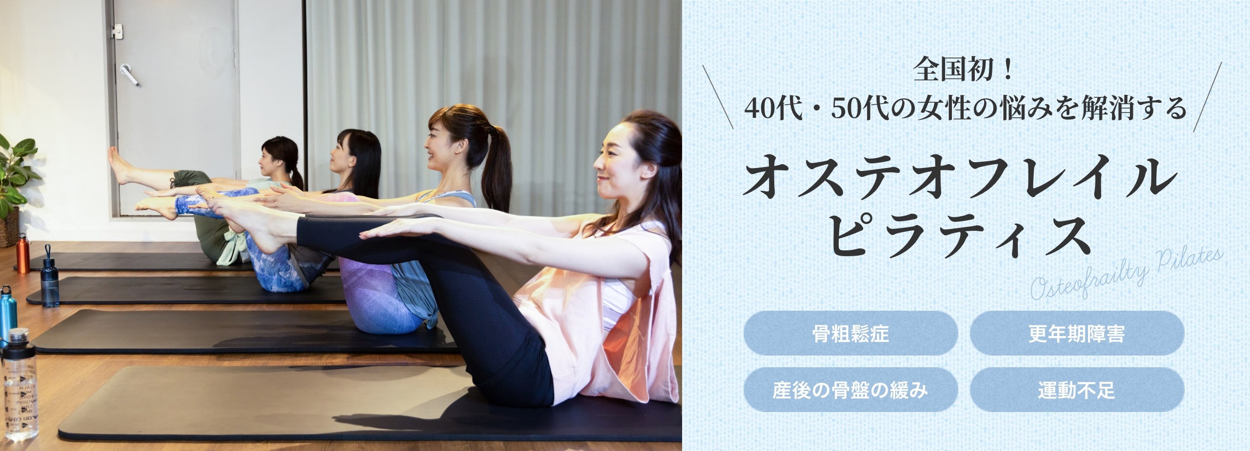オステオフレイルピラティス