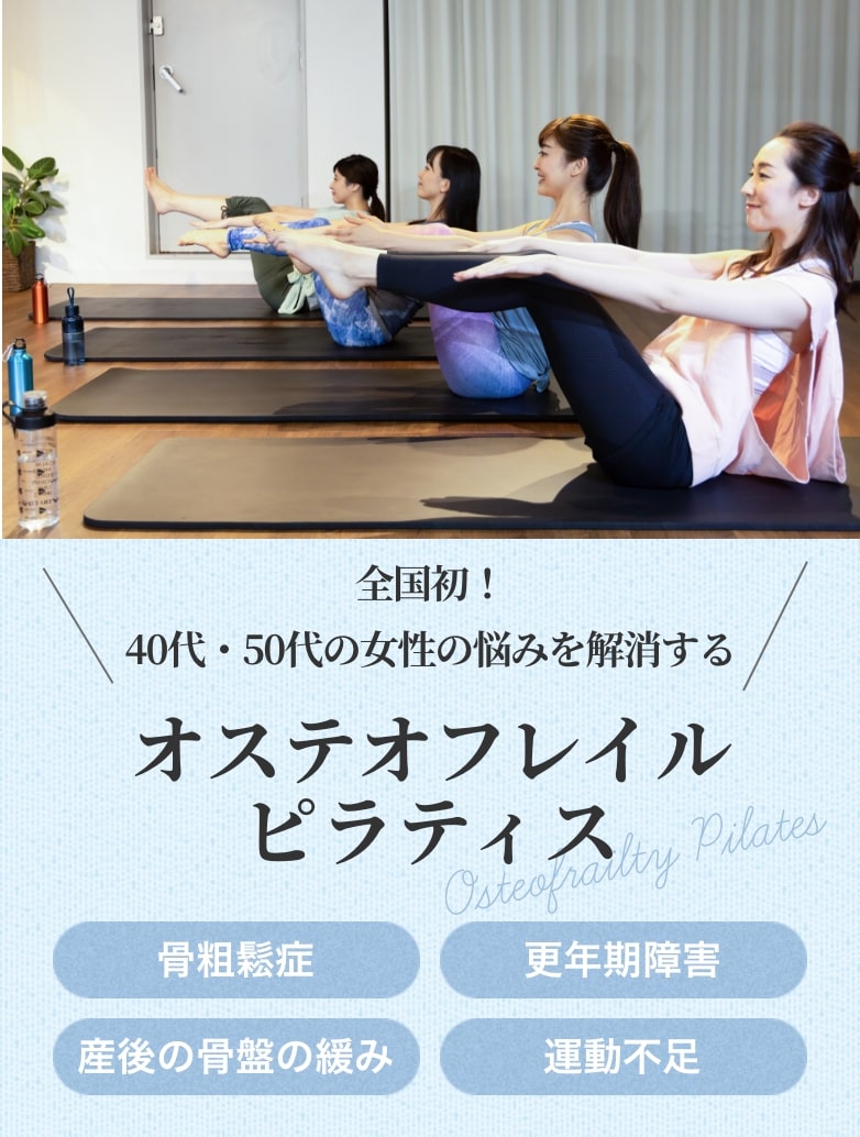 オステオフレイルピラティス