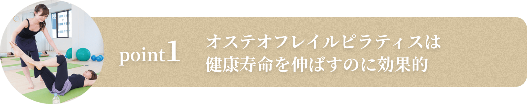 オステオフレイルピラティスは健康寿命を伸ばすのに効果的