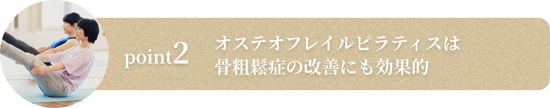 オステオフレイルピラティスは骨粗鬆症の改善にも効果的