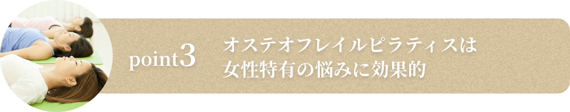 オステオフレイルピラティスは女性特有の悩みに効果的