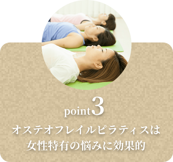 オステオフレイルピラティスは女性特有の悩みに効果的